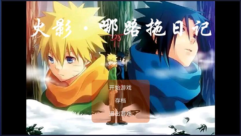 火影鳴人日志最新版