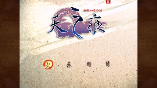 軒轅劍3外傳：天之痕安卓破解版