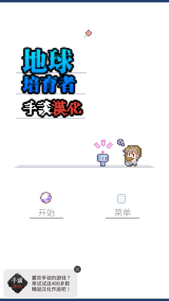地球培育游戲中文版