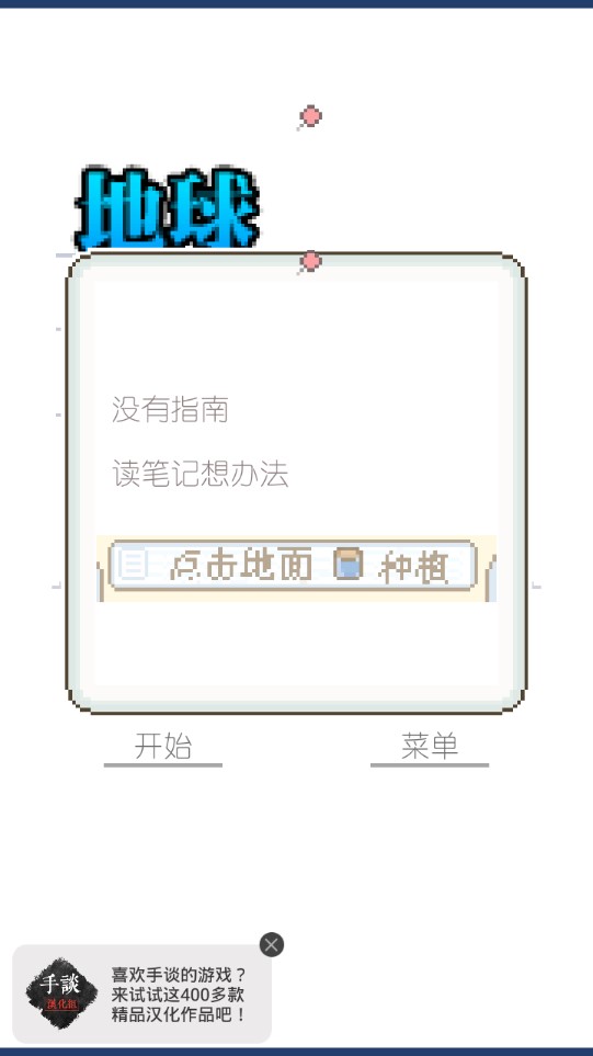 地球培育游戲中文版