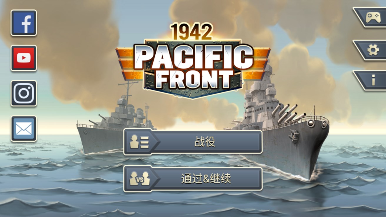 1942太平洋前線 中文版