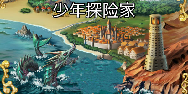 少年探險(xiǎn)家正式版