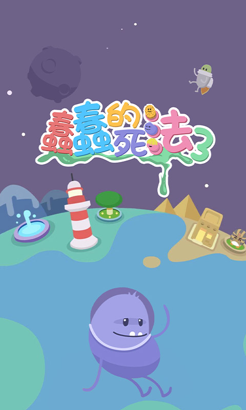 蠢蠢的死法3：世界之旅官方版