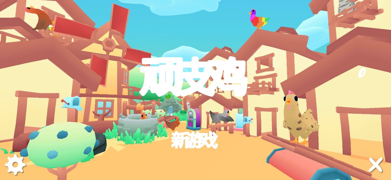 頑皮雞中文版