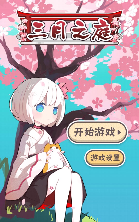 三月之庭手機版