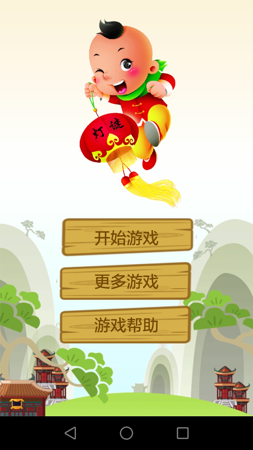 快樂猜燈謎正式版