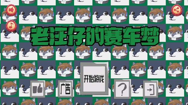 Hill Climb 老旺仔賽車夢官方版