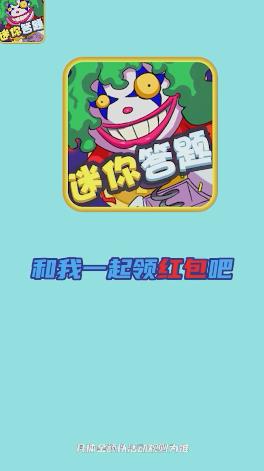 迷你答題紅包游戲