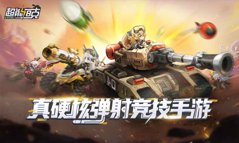 超能坦克正版