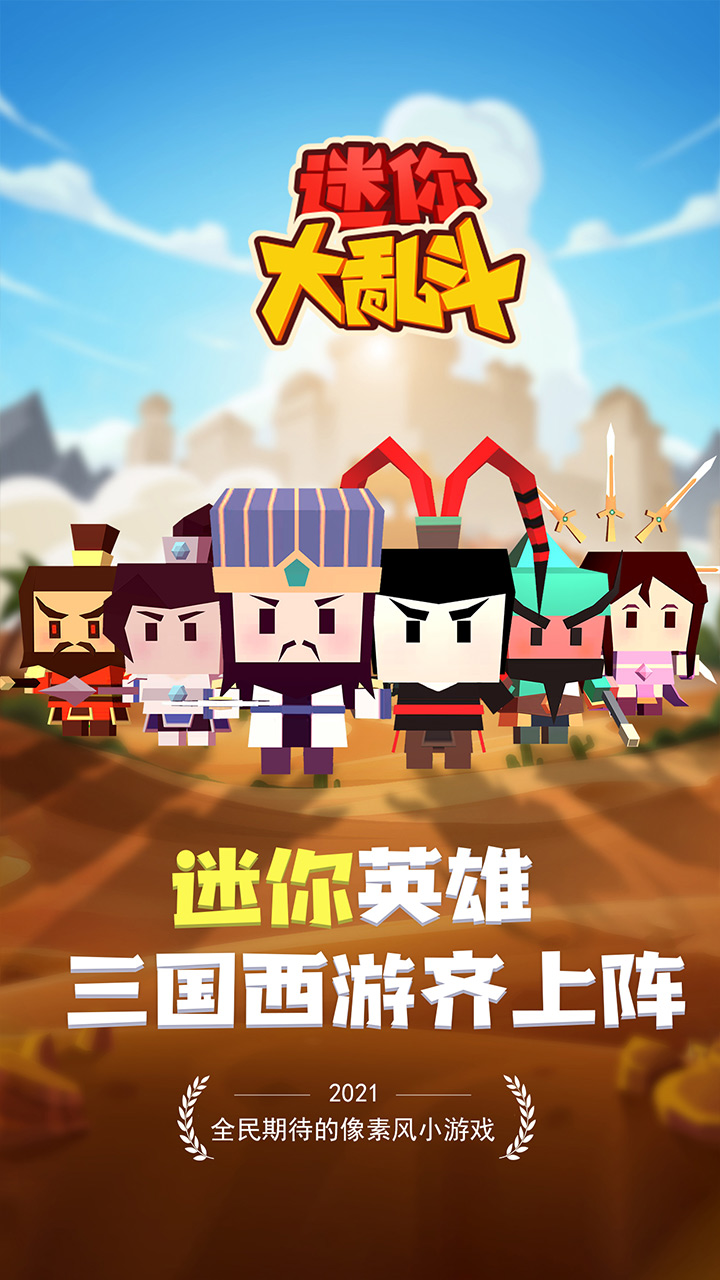 迷你大亂斗手游