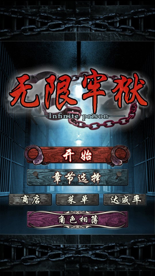 無限牢獄解鎖版