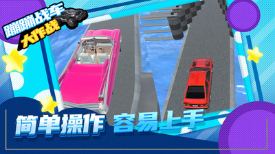 蹦蹦戰(zhàn)車大作戰(zhàn)新版手游