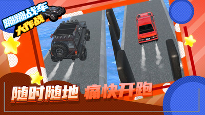 蹦蹦戰(zhàn)車大作戰(zhàn)新版手游