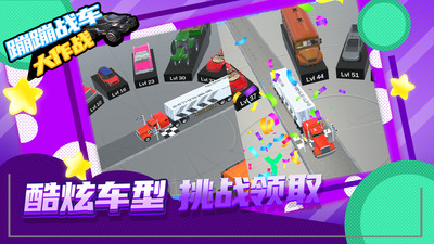 蹦蹦戰(zhàn)車大作戰(zhàn)新版手游