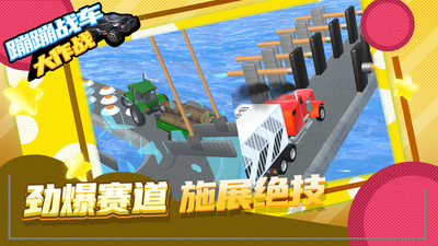 蹦蹦戰(zhàn)車大作戰(zhàn)新版手游