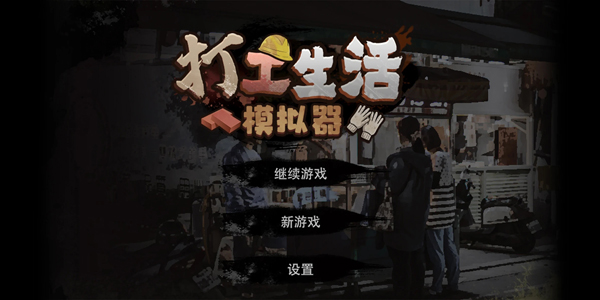 打工生活模擬器正式版