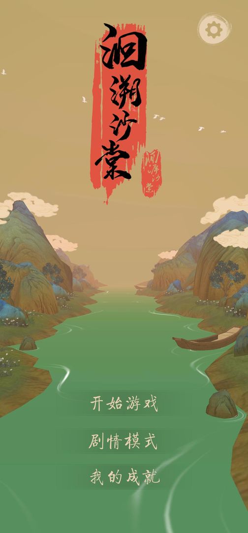 沙棠游戲安卓版