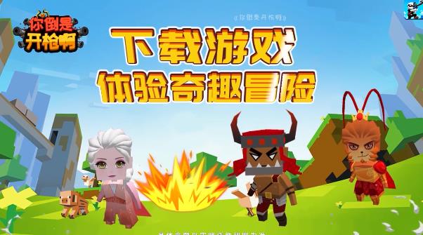 你倒是開槍啊手游新版本
