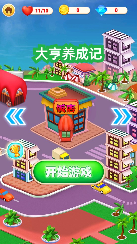 大亨養(yǎng)成記官方版