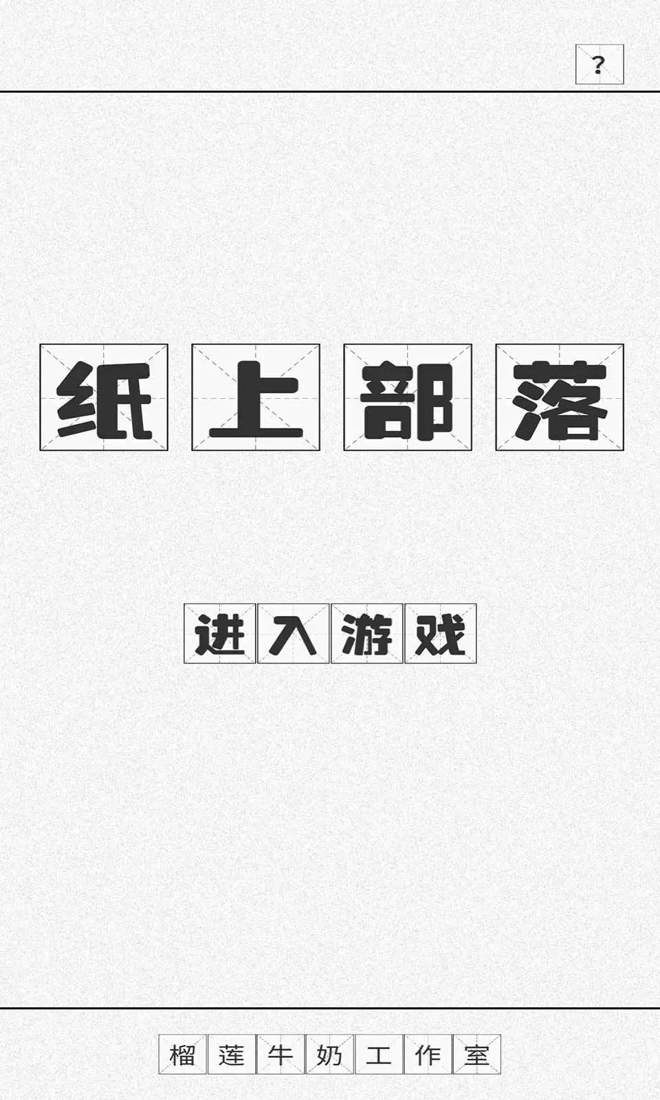 紙上部落新版本