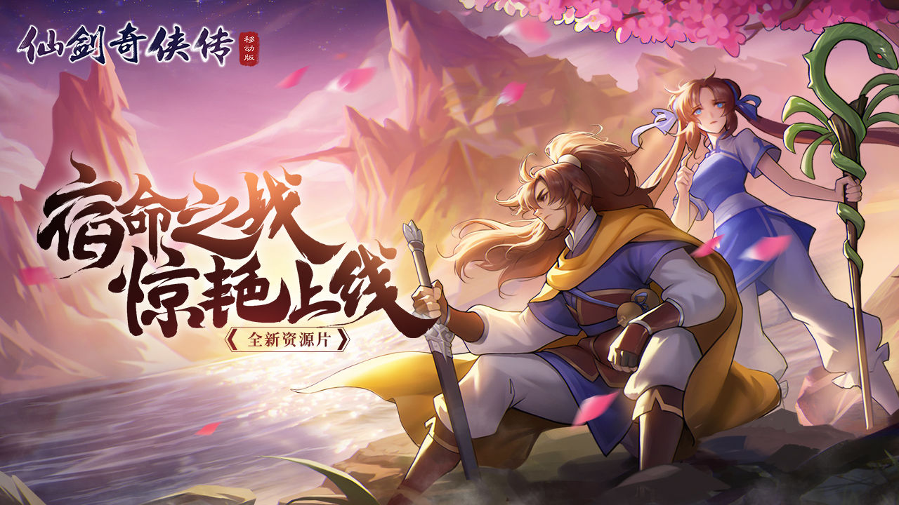 仙劍奇?zhèn)b傳手游版