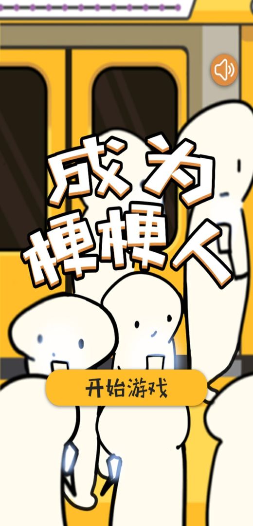 梗梗人游戲安卓版