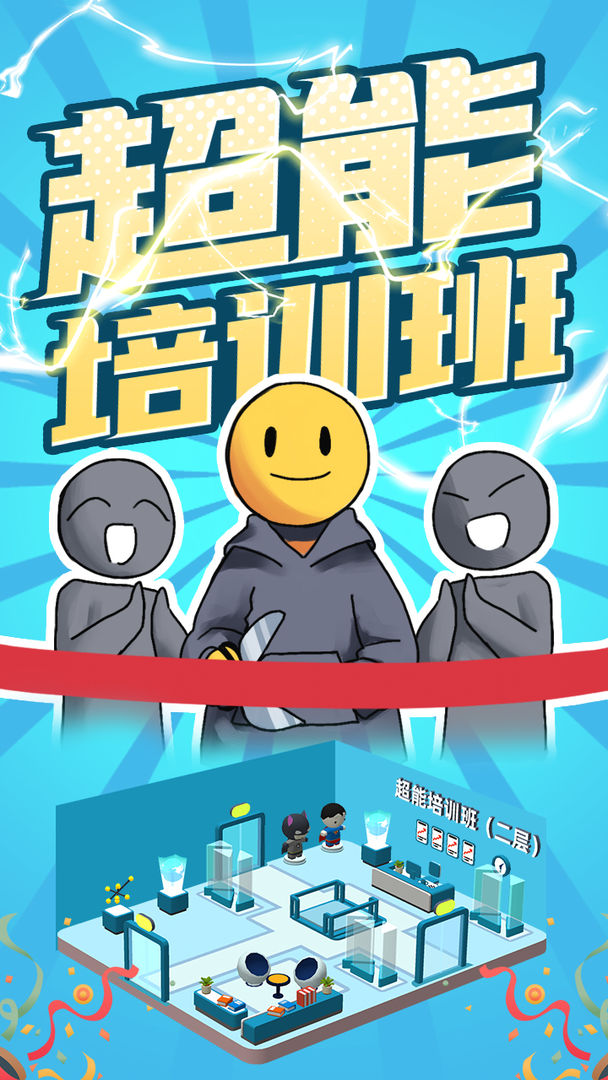 超能培訓(xùn)班官方版