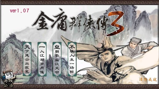 金庸群俠傳3存檔版手機(jī)版