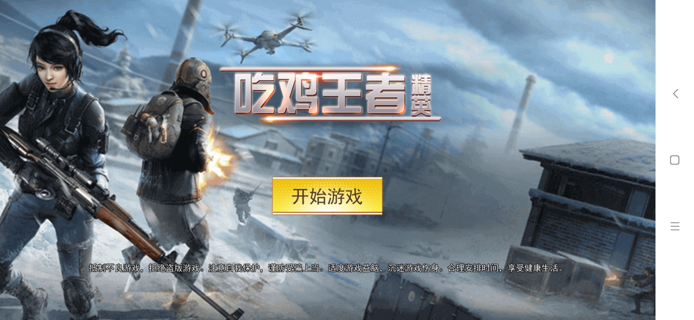 吃雞王者精英無廣告版