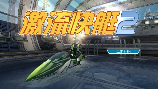 激流快艇2無限金幣版