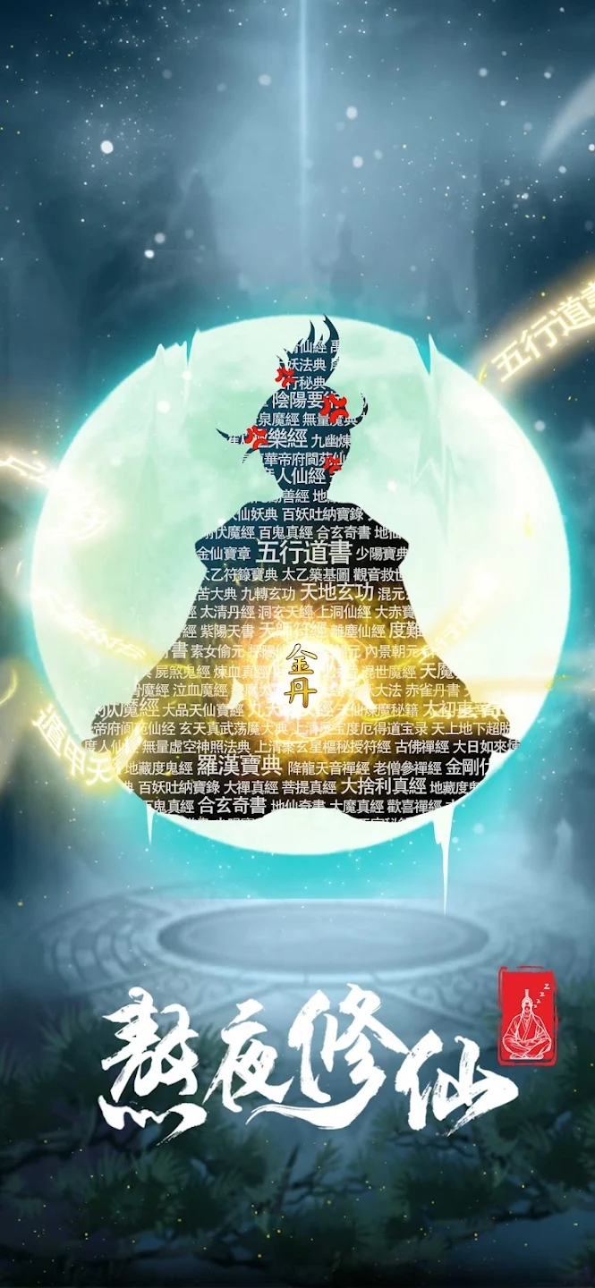 熬夜修仙官方版游戲