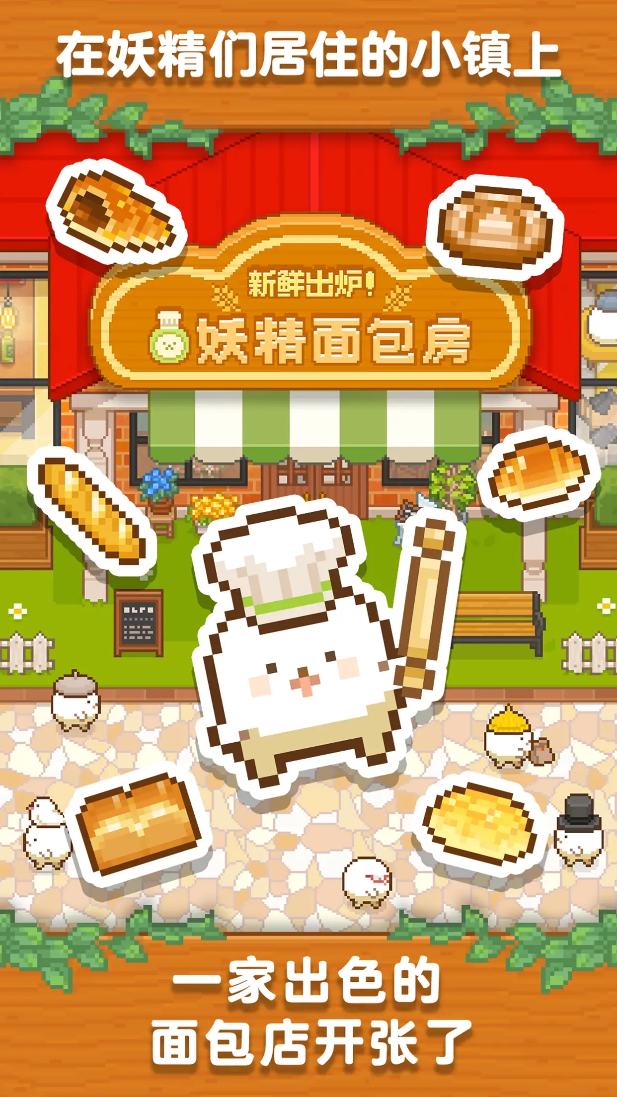 妖精面包房最新手游
