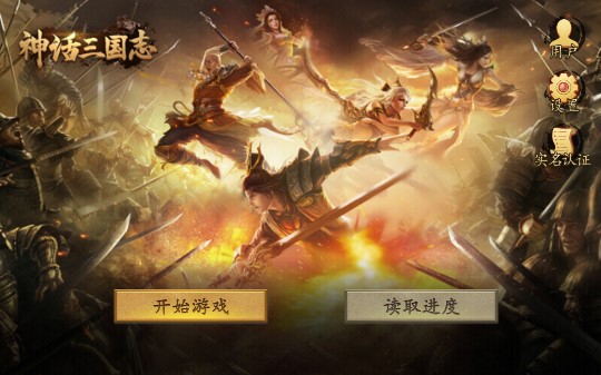 神話三國(guó)志修改版