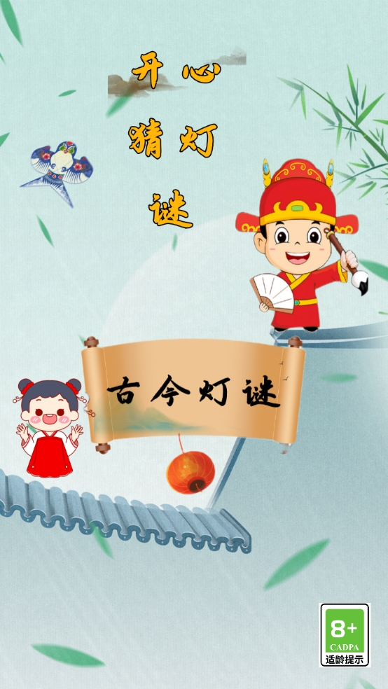 開心燈謎猜謎游戲官方版