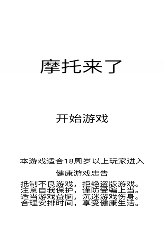 摩托來(lái)了手游新版本