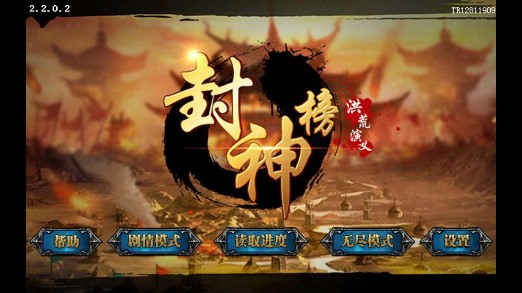 封神榜洪荒演義修改版