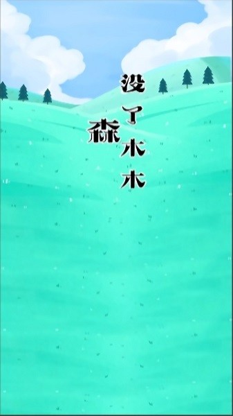 森木手游最新版