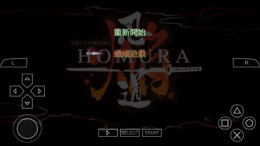 忍道焰存檔版
