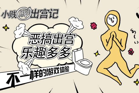 小賤賤出宮記最新版