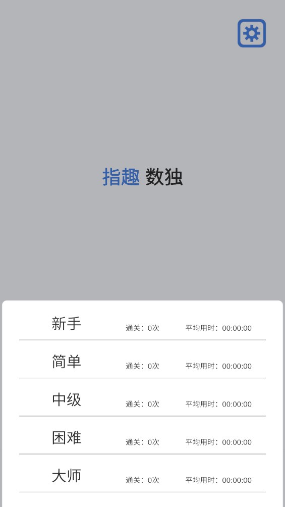 指趣數(shù)獨官方版
