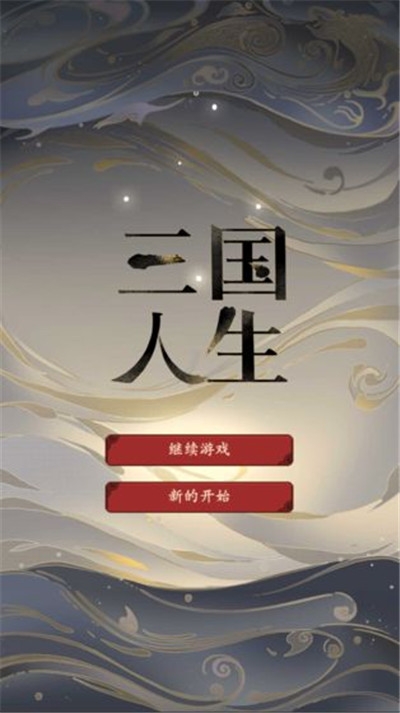 三國人生正版手游