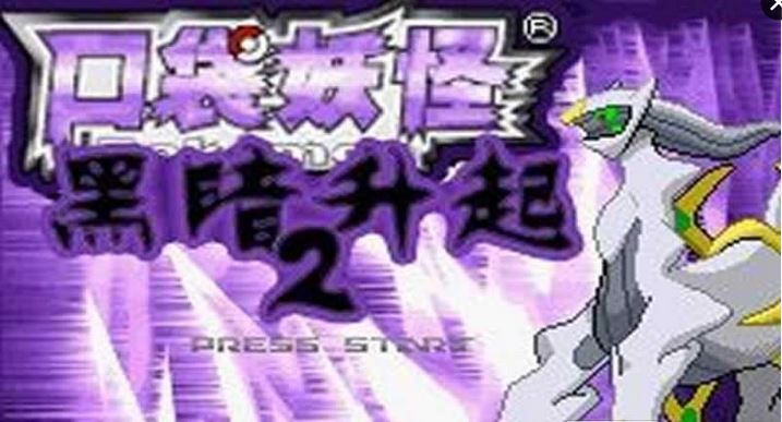 口袋妖怪黑暗升起2中文版