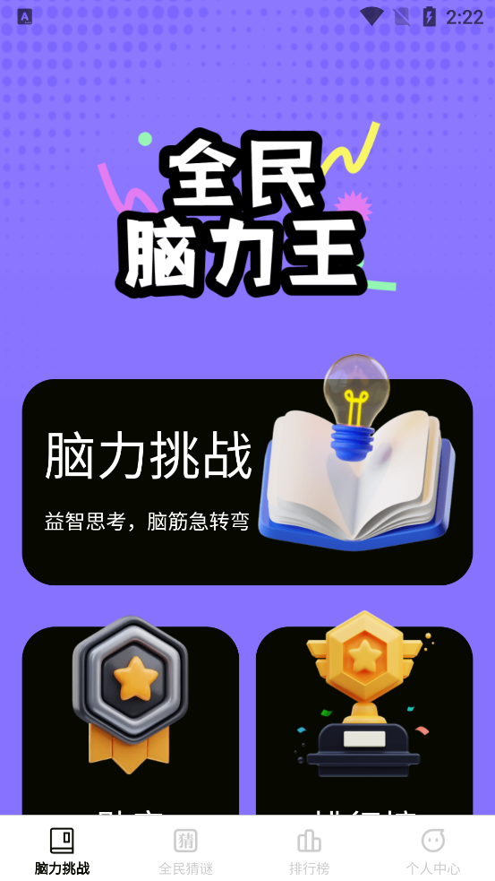全民腦力王新版本