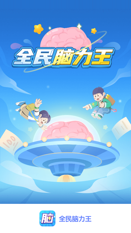 全民腦力王新版本