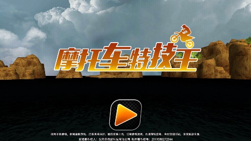 摩托特技王官方版