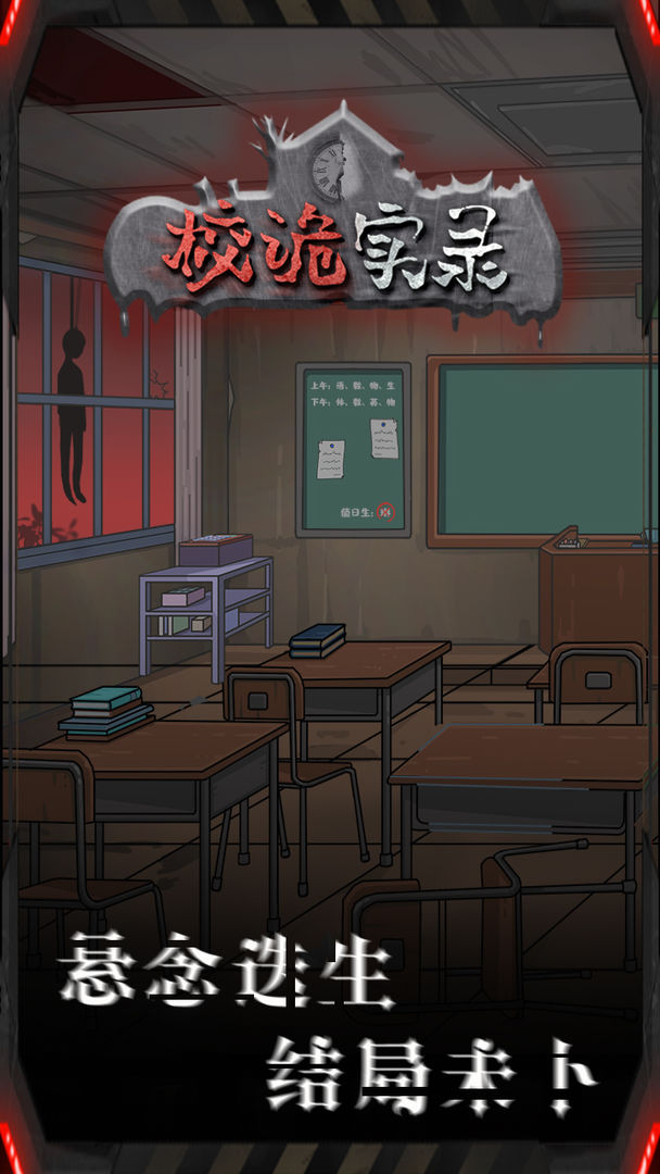 校詭實(shí)錄安卓手游