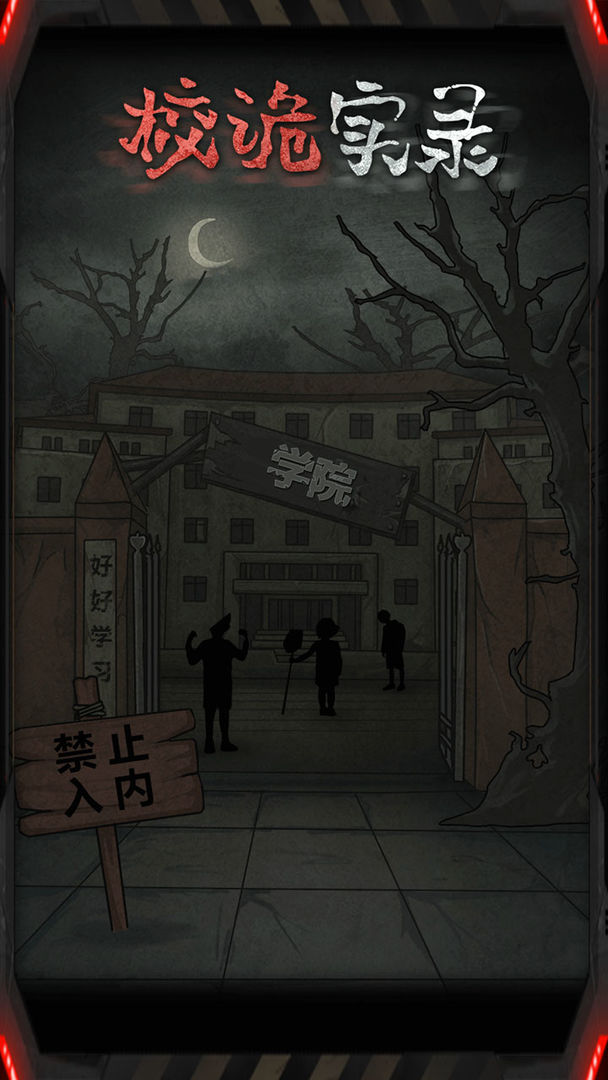 校詭實(shí)錄安卓手游