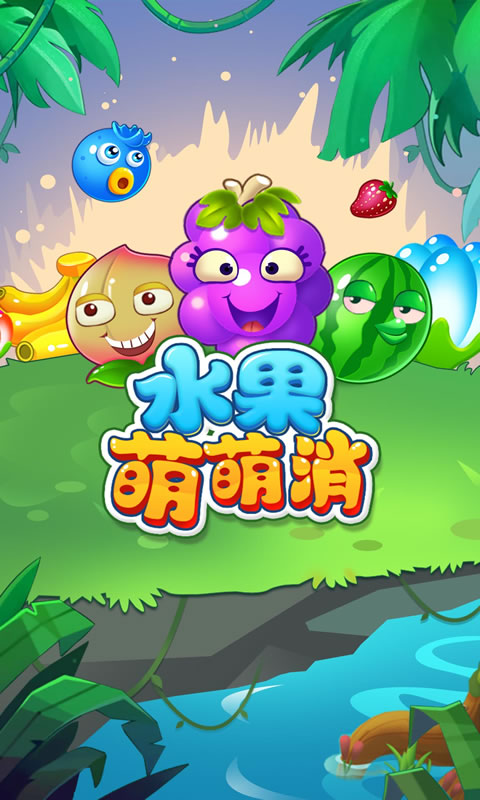 水果萌萌消正式版