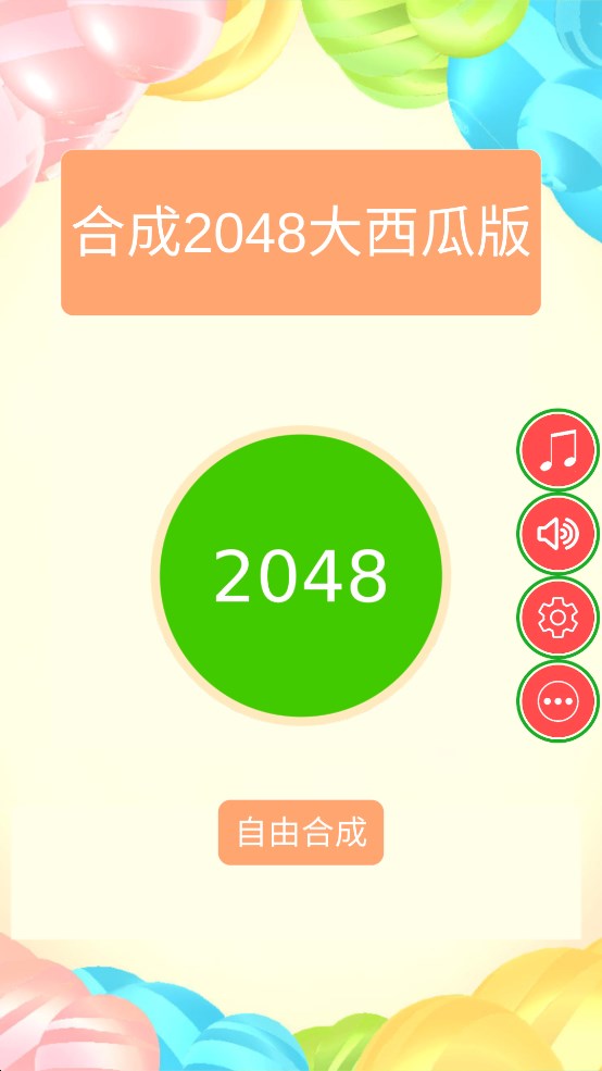 2048大西瓜版官方版