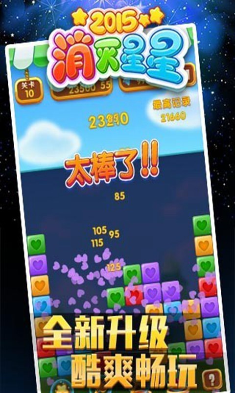 經(jīng)典消星星游戲正式版